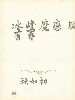 冰峰魔恋 胸大有罪