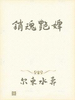 销魂艳婢