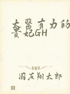 太医有力的撞着贵妃GH