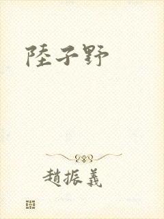 陆子野