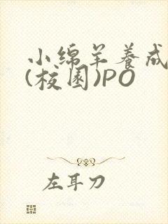 小绵羊养成手册(校园)PO