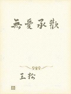 无爱承欢