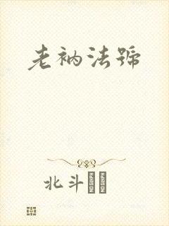 老衲法号