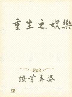 重生之娱乐宝鉴封面
