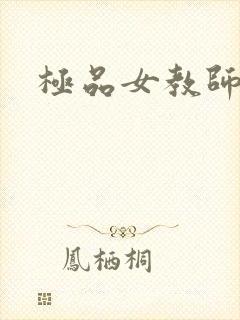 极品女教师