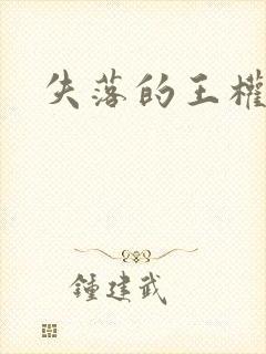 失落的王权