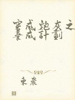 穿成炮灰之反派养成计划