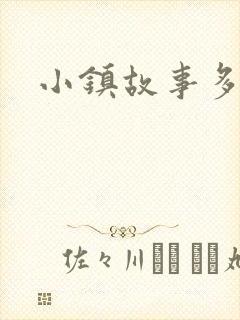 小镇故事多