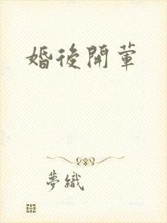 婚后开荤