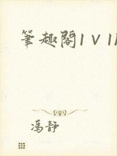 笔趣阁1∨1h封面