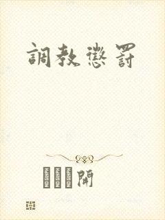 调教惩罚