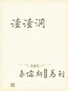 渣渣洞
