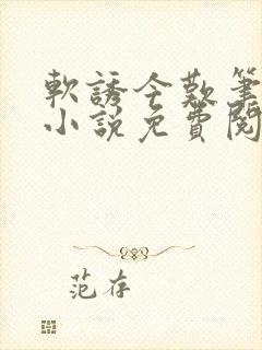 软诱今叹笔趣阁小说免费阅读