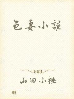色妻小说