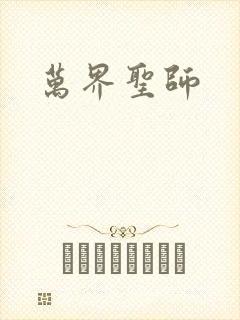 万界圣师