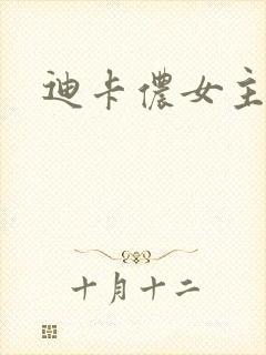 迪卡侬女主角
