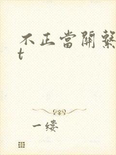 不正当关系txt