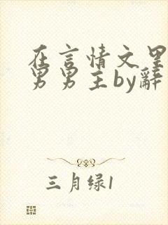 在言情文里撩直男男主by辞奺