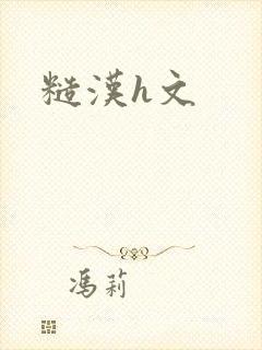 糙汉h文