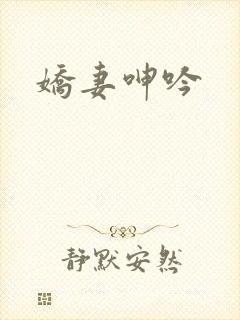 娇妻呻吟