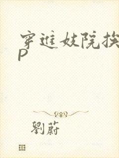 穿进妓院挨肉NP封面