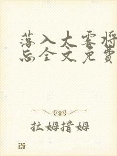 落入大雾将你遗忘全文免费阅读