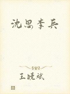 沈思李兵