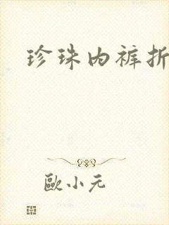 珍珠内裤折磨H