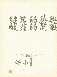 继兄的药与浑身酸痛的关联