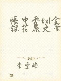 帐中香txl金银花原文笔趣阁