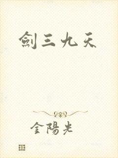 剑三九天封面