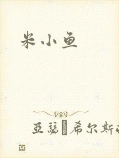 米小鱼封面