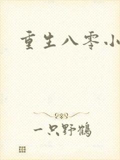 重生八零小军嫂封面