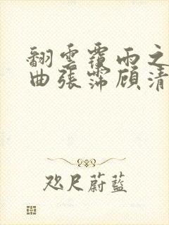 翻云覆雨之逐艳曲张霈顾清