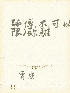 师傅,不可以(限)弥骓