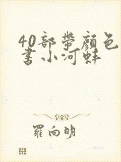40部带颜色的书小河蚌
