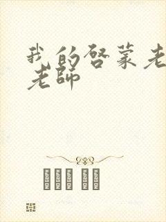 我的启蒙老师袁老师