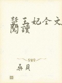 楚王妃全文免费阅读