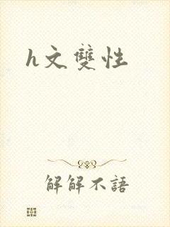 h文双性