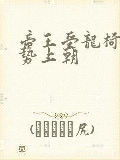 帝王受龙椅含玉势上朝