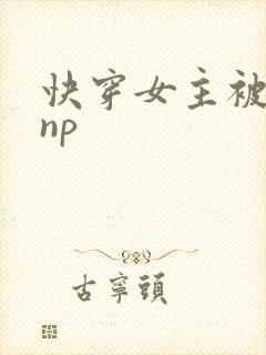 快穿女主被多人np封面