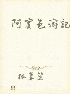 阿宾色游记
