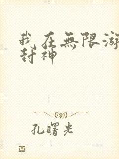 我在无限游戏里封神封面