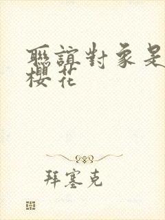 联谊对象是警官樱花