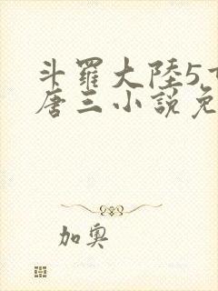 斗罗大陆5重生唐三小说免费阅读封面