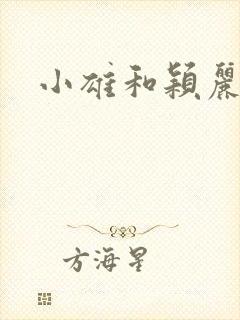小雄和颖丽