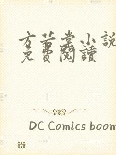 方若棠小说全文免费阅读