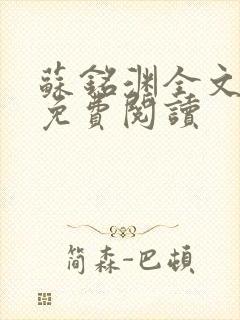 苏铭渊全文最新免费阅读