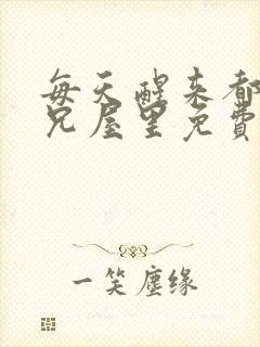 每天醒来都在师兄屋里免费阅读封面