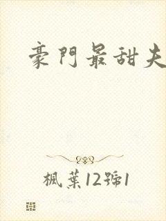 豪门最甜夫妻